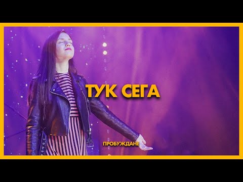 Видео: Тук Сега (Here Again) | LIVE | Хваление "ПРОБУЖДАНЕ"