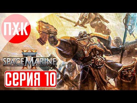 Видео: WARHAMMER 40000 SPACE MARINE 2 Прохождение 10 ᐅ Максимальная сложность "Ангел Смерти".