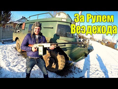 Видео: УЧУСЬ ЕЗДИТЬ НА БРОНИРОВАННОМ ВЕЗДЕХОДЕ! ( БРДМ ) ЕЗДИМ ПО БЕЗДОРОЖЬЮ!