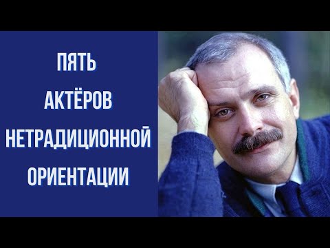 Видео: Пять актёров с нетрадиционной ориентацией