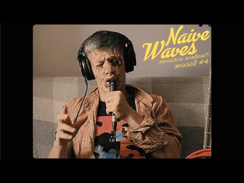 Видео: Naive Waves записали альбом?! Эпизод #4