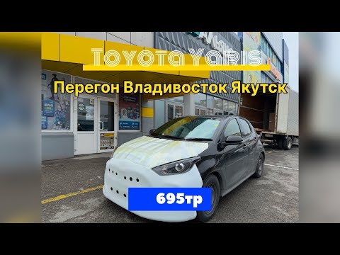 Видео: Перегон авто Владивосток Якутск Toyota Yaris 2021 1 KR