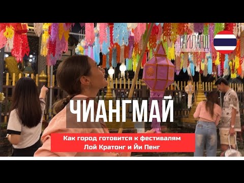 Видео: Чиангмай: подготовка к Лой Кратонг и фестивалю фонариков #лойкратонг #чиангмай #тайланд