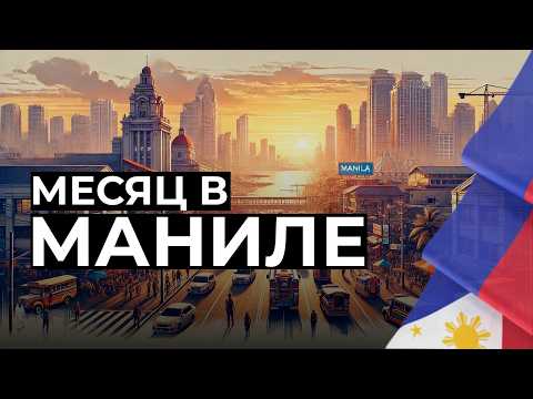 Видео: Стоит ли ехать в столицу Филиппин? Цены на жилье и еду удивили, Манила