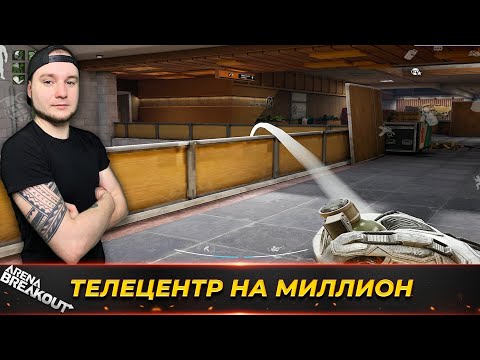Видео: ЗАПРЕТНЫЙ ТЕЛЕЦЕНТР НА МИЛЛИОН — Arena Breakout