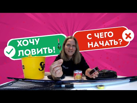 Видео: ХОЧУ ЛОВИТЬ! С ЧЕГО НАЧАТЬ? КАК СОБРАТЬ ПОПЛАВОЧНУЮ УДОЧКУ?