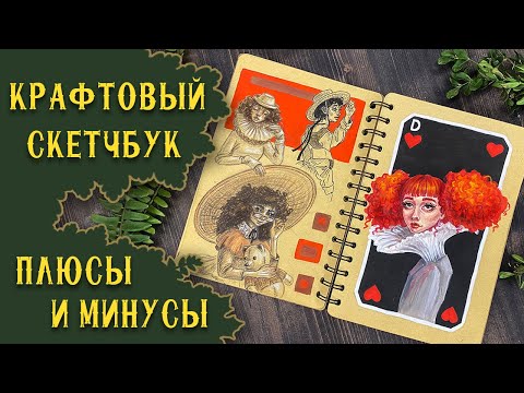 Видео: Обзор на Крафтовый Скетчбук с Гуашью