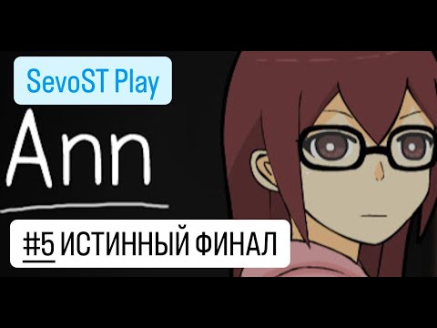 Видео: #5 ИСТИННЫЙ ФИНАЛ! || Ann