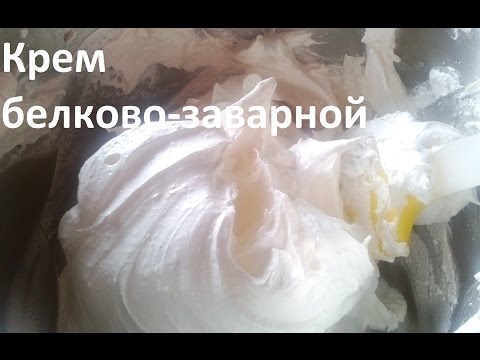 Видео: Как сделать белково-заварной крем