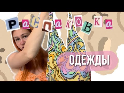 Видео: пытаюсь найти одежду, как из пинтерест в магазинах, которые не ушли | распаковка одежды