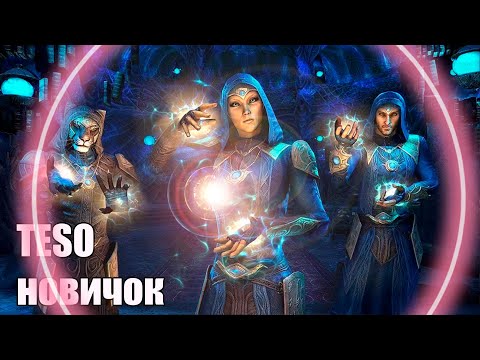 Видео: Новичок ESO Какой Класс Выбрать ?! ► Начало Приключения Старые Свитки Онлайн .