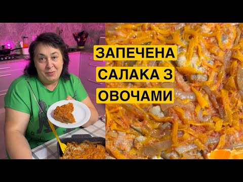 Видео: ЯК ПРИГОТУВАТИ  САЛАКУ ЗАПЕЧЕНУ З ОВОЧАМИ | Олена Томашевська