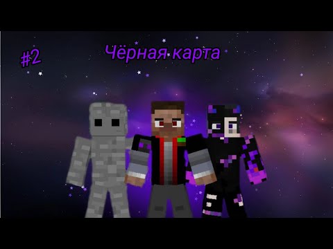 Видео: ЧЁРНАЯ КАРТА СЕРИЯ: 2