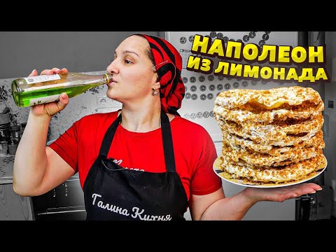 Видео: Торт Наполеон из ЛИМОНАДА, который всех удивит. Авторский рецепт, цыганка готовит.