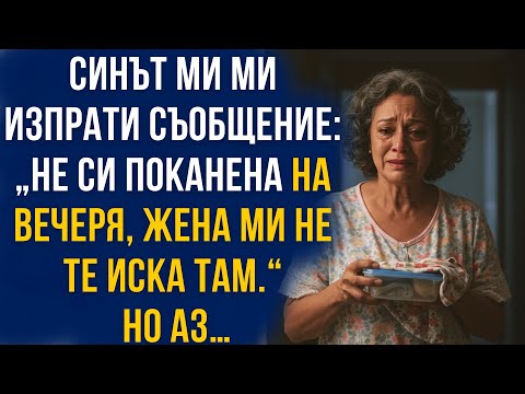 Видео: „Синът ми ми изпрати съобщение: „Не си поканена на вечеря, жена ми не те иска там.“Но аз…