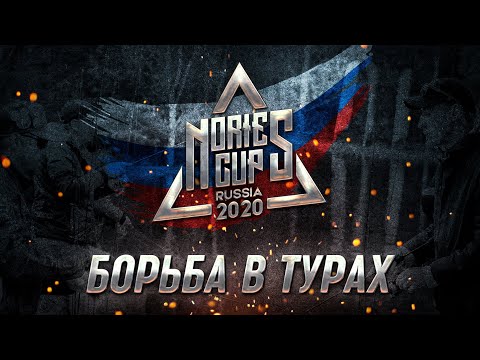 Видео: Nories Cup Russia 2020. Борьба в турах.