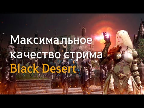 Видео: Настройки OBS для стрима и записи Black Desert  | NVIDIA NVENC H.264