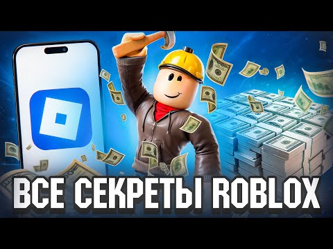 Видео: ВСЕ ТАЙНЫ ROBLOX: как детская игра захватывает мир, подростки-миллионеры и теории заговора
