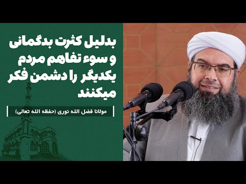Видео: بدلیل کثرت بدگمانی و سوء تفاهم مردم یکدیگر را دشمن فکر میکنند | Шубҳа ва нофаҳмӣ