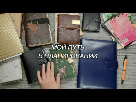 Видео: Мой путь в планировании