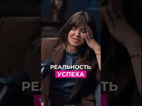 Видео: Существует ли ЛЕГКИЙ УСПЕХ? Смотрите полный выпуск подкаста с Анно Дычевой
