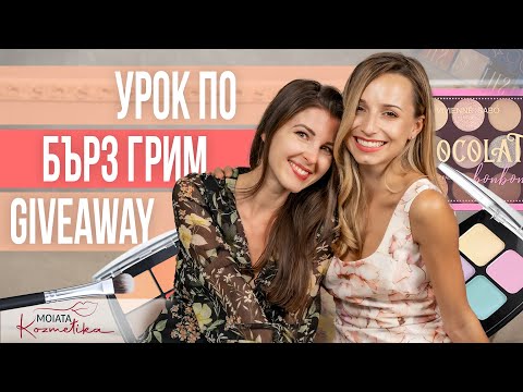 Видео: Бърз и лесен грим за по-сияйно излъчване с Ели, Ети и MoiataKozmetika