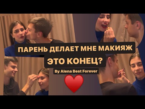 Видео: ПАРЕНЬ ДЕЛАЕТ МНЕ МАКИЯЖ|ЭТО КОНЕЦ?