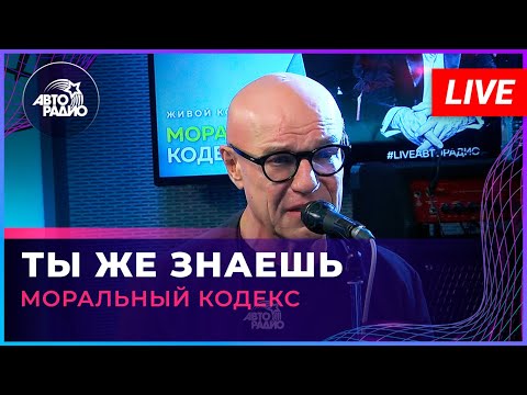 Видео: Моральный Кодекс - Ты Же Знаешь (LIVE @ Авторадио)