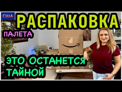 Видео: Как такое возможно? Загадка дня. Распаковка палета с товарами для дома. Amazon. США. Флорида