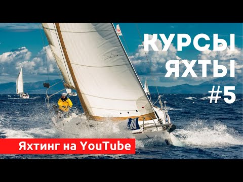 Видео: Доступный Яхтинг |  Курсы яхты | Полярная диаграмма | Яхтенная Школа Савельева Михаила