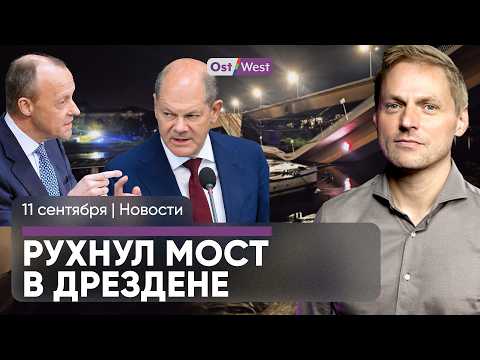 Видео: В Дрездене обрушился мост / Угроза наводнений в Германии / Марксистка против диктатора