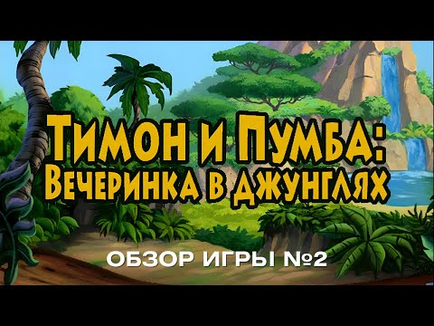 Видео: Тимон и Пумба: Вечеринка в джунглях. Обзор игры №2