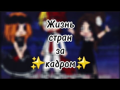 Видео: ✨️°•°{Жизнь стран за кадром #17}°•°✨️
