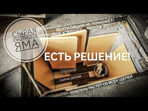 Видео: Сырая смотровая яма
