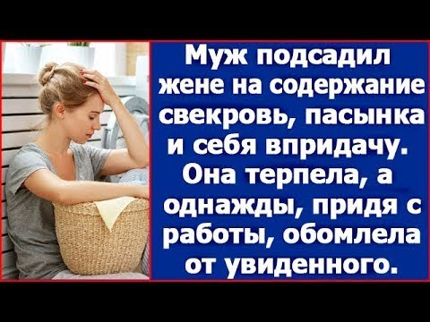 Видео: Муж подсадил жене на содержание свекровь, пасынка и себя впридачу. Она терпела, а однажды.