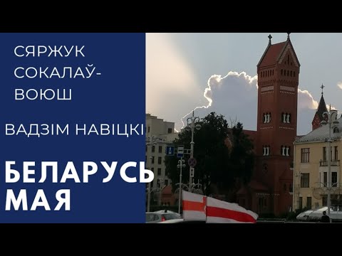 Видео: Беларусь мая (Аксамiтны летнi вечар)