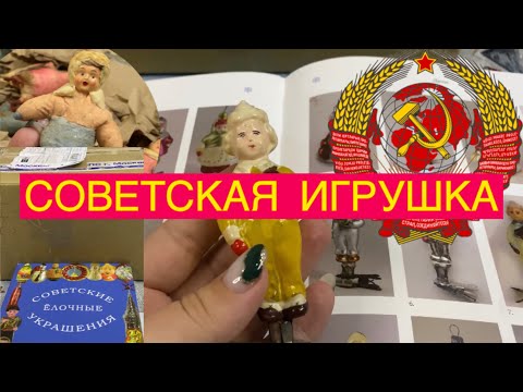 Видео: ПРОДОЛЖАЕМ! РАСПАКОВКА ЁЛОЧНЫХ ИГРУШЕК СССР🎄📦🎎 ПОКУПКИ ЯНВАРЬ 2024 🎏🎈🪅