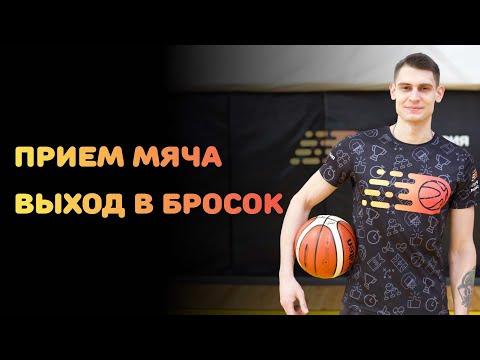 Видео: ПРИЕМ МЯЧА — ВЫХОД В БРОСОК