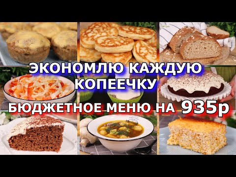 Видео: БЮДЖЕТНОЕ меню на 935р: 3 дня, 7 рецептов❗👍 Как прожить НА МИНИМАЛКУ. ЭКОНОМНОЕ меню на неделю