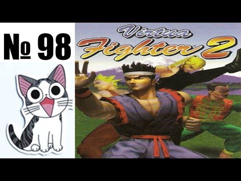 Видео: Альманах жанра файтинг - Выпуск 98 - Virtua Fighter 2 (Без аниме)