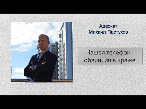 Видео: Иж Адвокат Пастухов. Нашел телефон - обвинили в краже