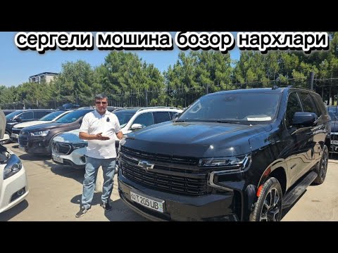 Видео: 2025 йил  03 август сергели мошина бозор нархлари #сергелимошинабозор #engarzoni #uzbcars #rek 