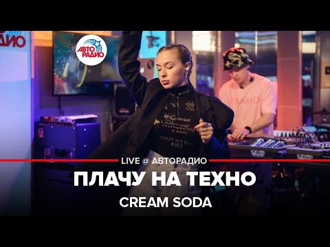 Видео: Cream Soda - Плачу На Техно (LIVE @ Авторадио)