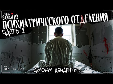 Видео: БАЙКИ ИЗ ПСИХИАТРИЧЕСКОГО ОТДЕЛЕНИЯ Часть 2 | ЭКСКЛЮЗИВ | Сборник жутких историй