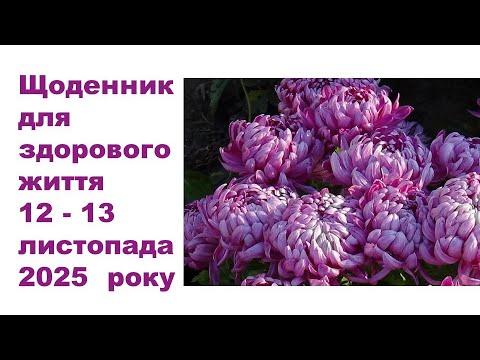 Видео: Щоденник важливих справ на городі, в садочку, на квітнику, для здоров'я 12-13 листопада 2025 року