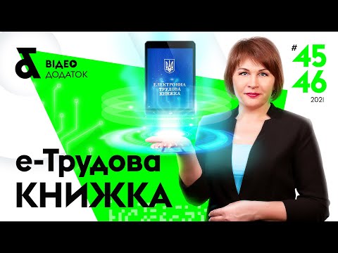 Видео: Електронні трудові книжки: життя після 10 червня | Электронная трудовая книжка 2021