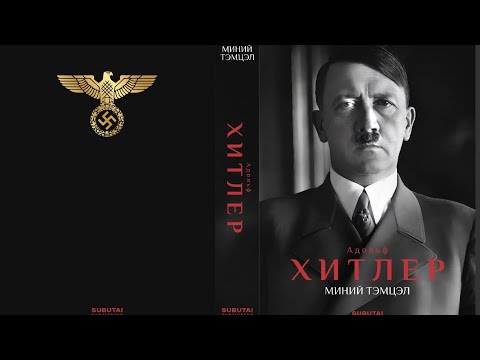 Видео: Хитлерийн "Миний тэмцэл" ном