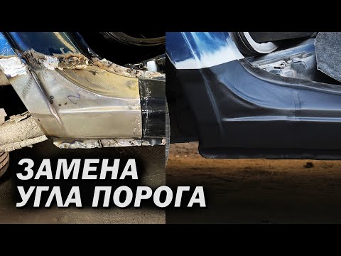 Видео: Замена порогов и угла задней части порогов с подготовкой к покраске. Марафет