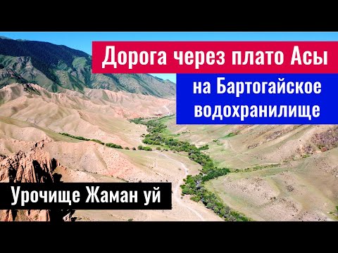 Видео: Дорога Ассы - Бартогай. Урочище Жаман уй. Казахстан, 2023 год.