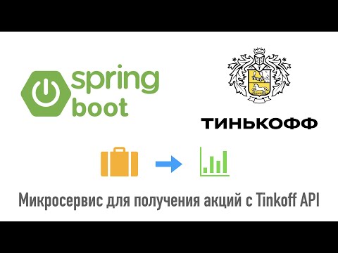 Видео: Spring Boot микросервис для получения акций с Tinkoff API